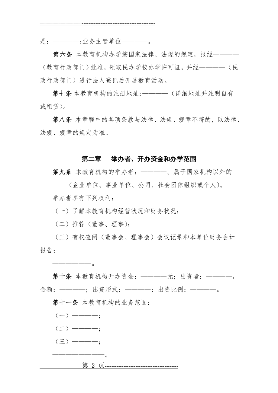 民办教育机构章程示范文本(10页).doc_第2页