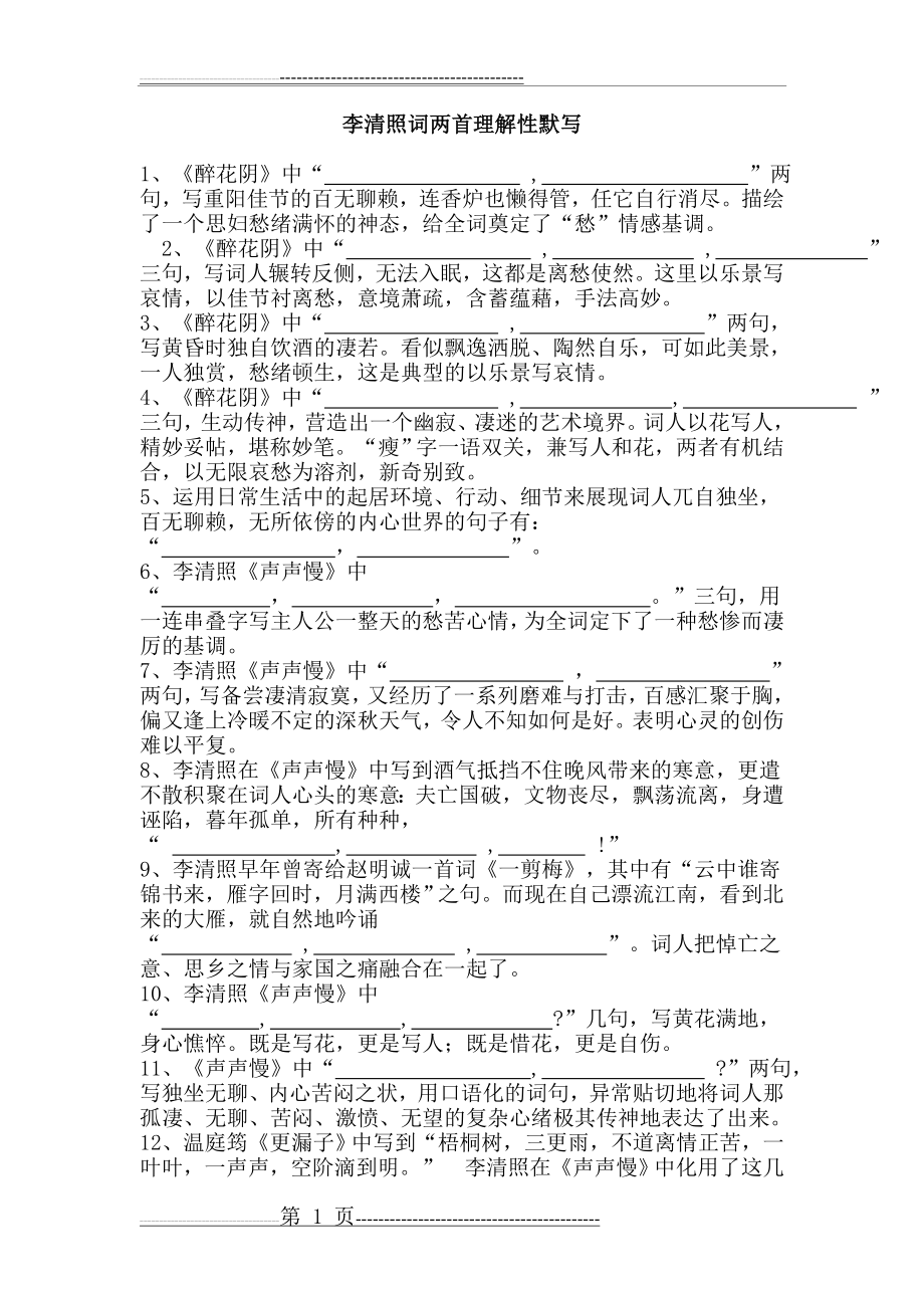 李清照词两首理解性默写附答案自己整理版(2页).doc_第1页