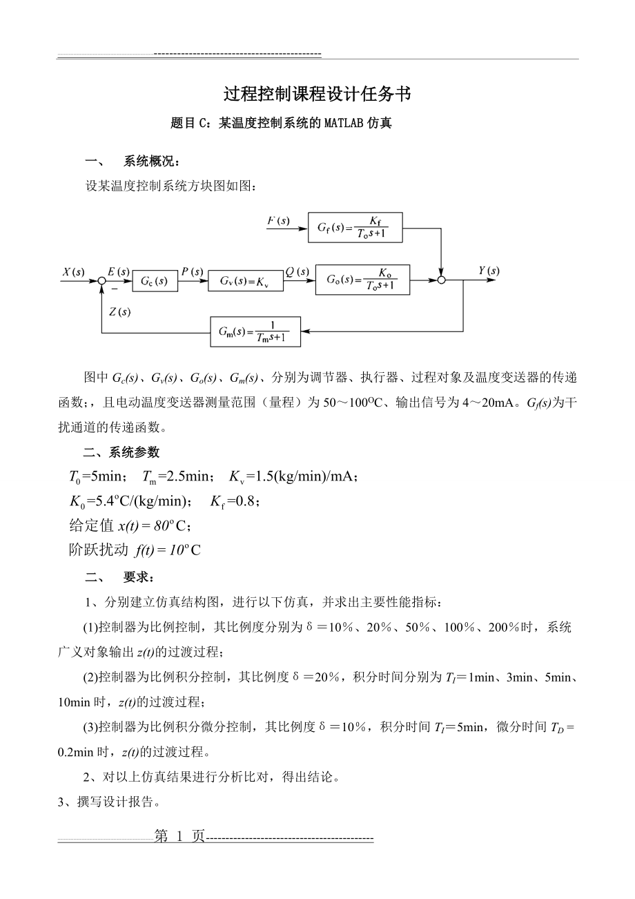 某温度控制系统的MATLAB仿真(18页).doc_第2页