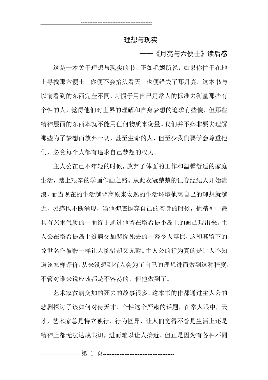 月亮与六便士读后感(2页).doc_第1页