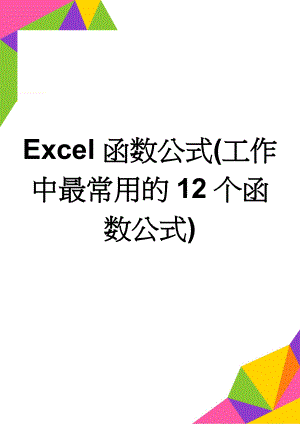 Excel函数公式(工作中最常用的12个函数公式)(4页).doc