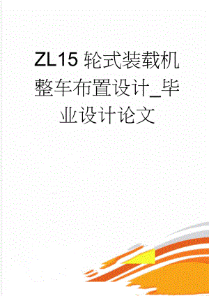 ZL15轮式装载机整车布置设计_毕业设计论文(29页).doc