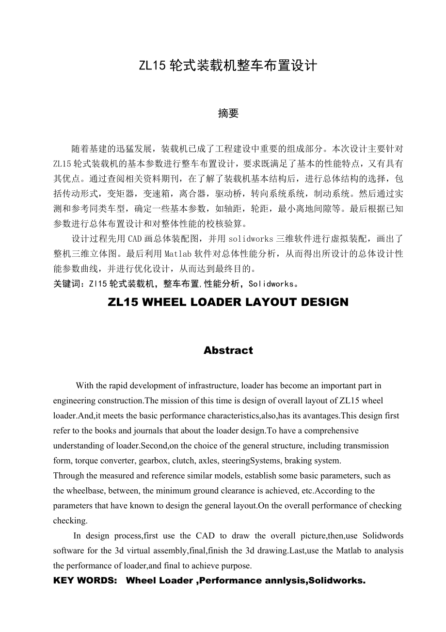 ZL15轮式装载机整车布置设计_毕业设计论文(29页).doc_第2页