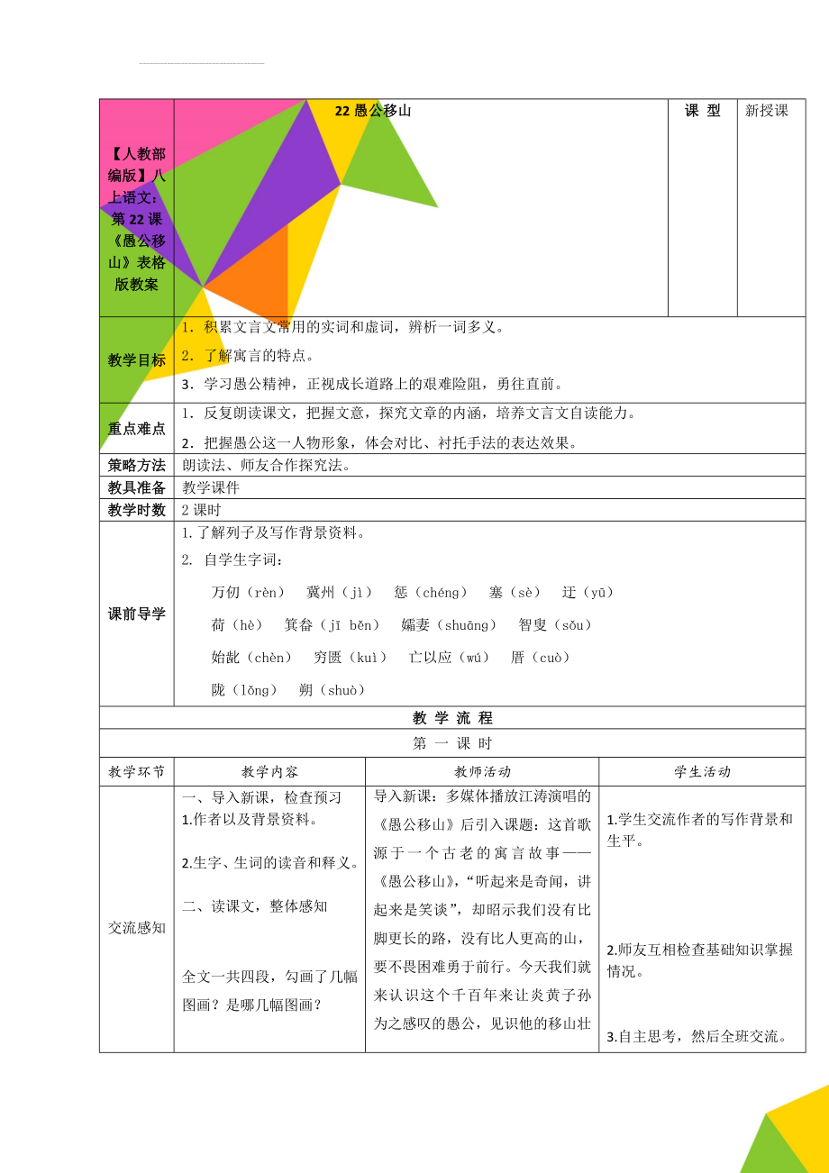 【人教部编版】八上语文：第22课《愚公移山》表格版教案(5页).doc_第1页