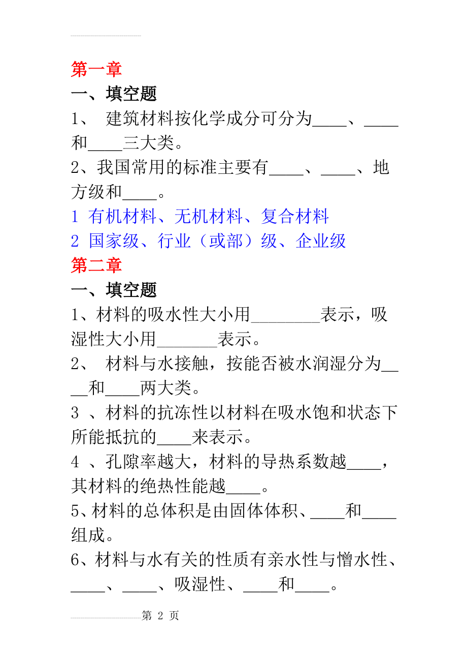 建筑材料章节试题库(39页).doc_第2页