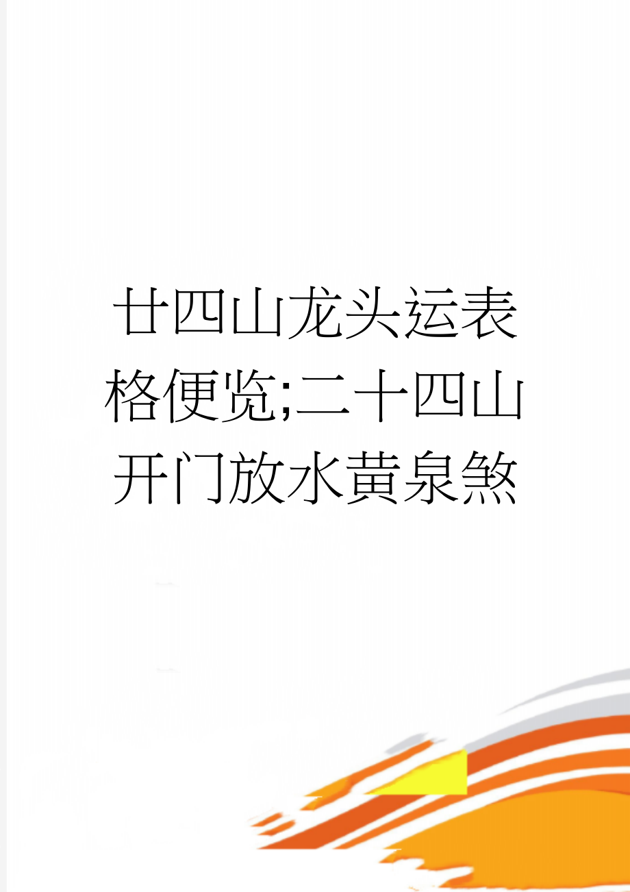 廿四山龙头运表格便览;二十四山开门放水黄泉煞(20页).doc_第1页