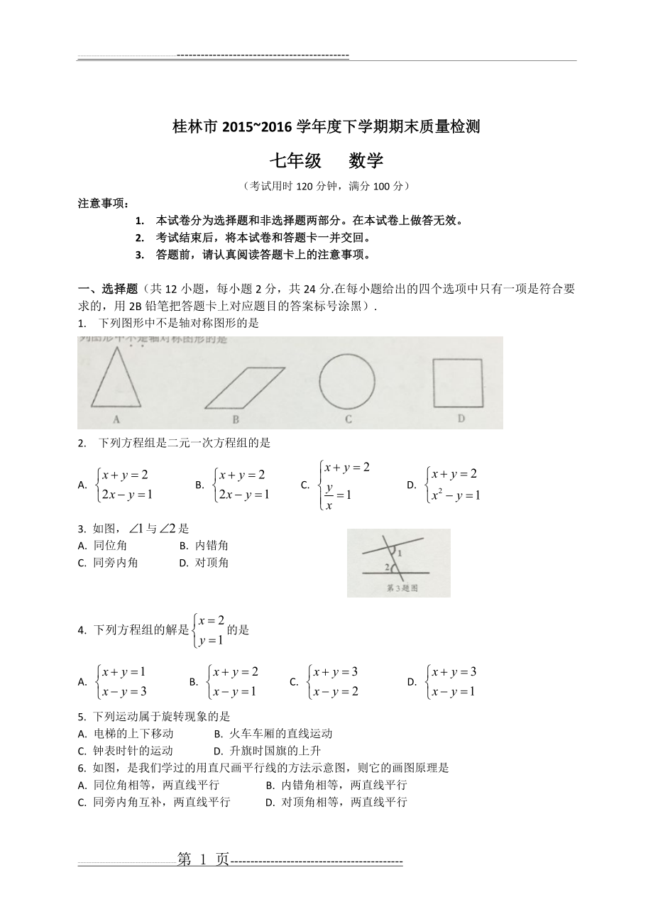 桂林市2015~2016学年度下学期期末质量检测(4页).doc_第1页