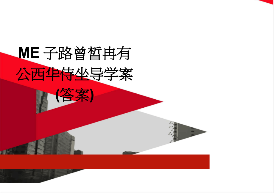 ME子路曾皙冉有公西华侍坐导学案 (答案)(5页).doc_第1页