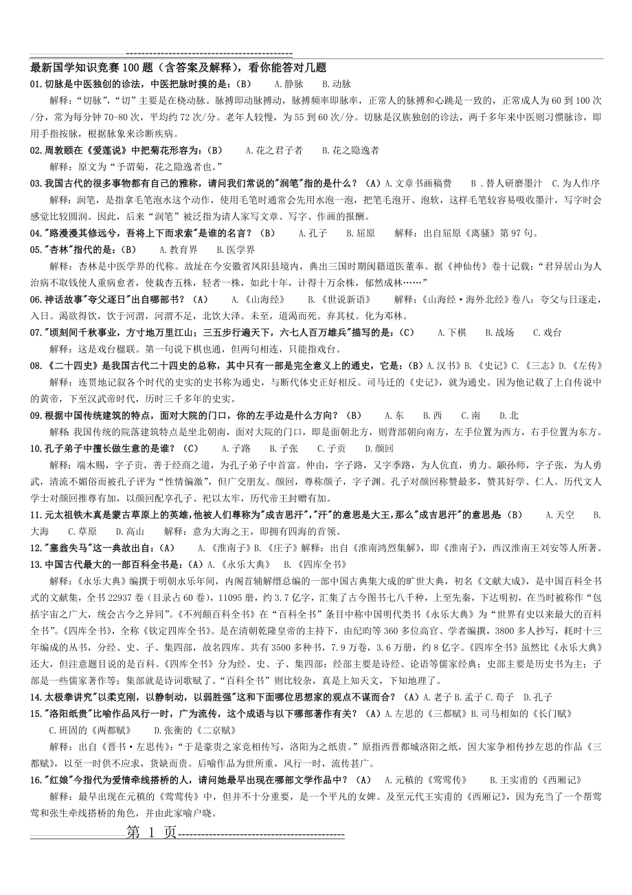 最新国学知识竞赛100题(8页).doc_第1页