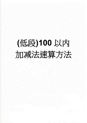 (低段)100以内加减法速算方法(7页).doc