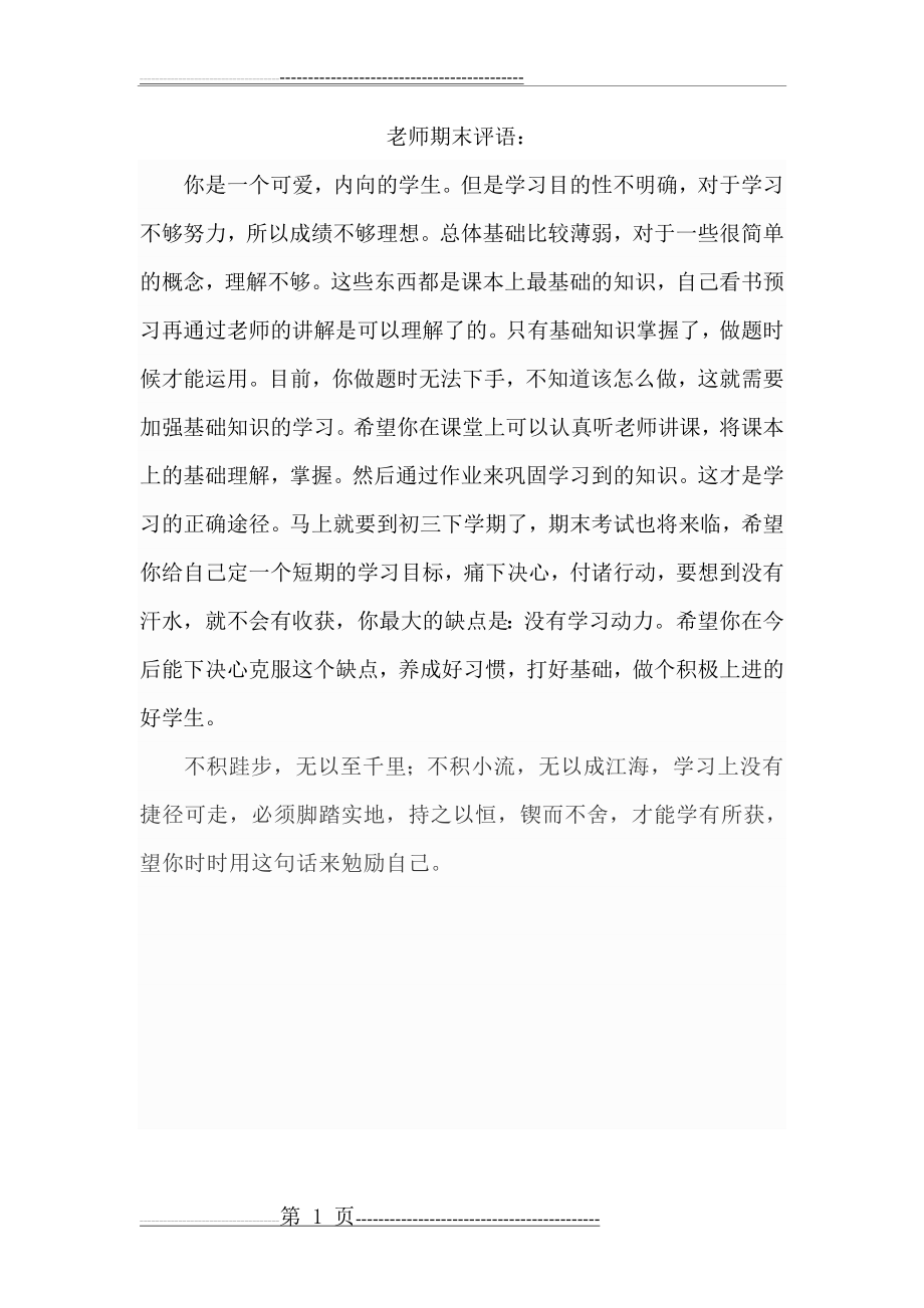 期末老师对学生评语23838(10页).doc_第1页