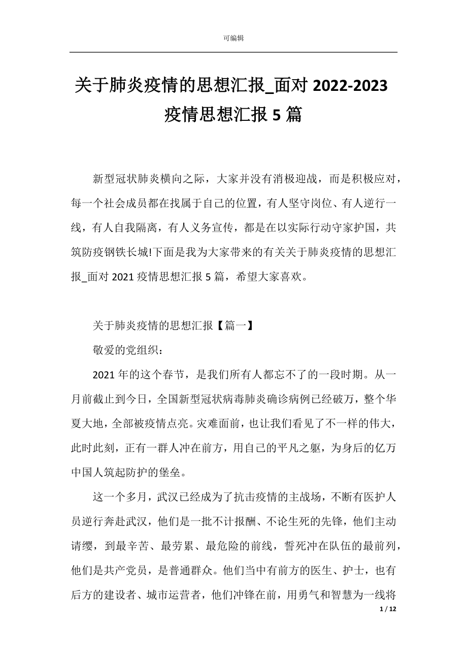 关于肺炎疫情的思想汇报_面对2022-2023疫情思想汇报5篇.docx_第1页