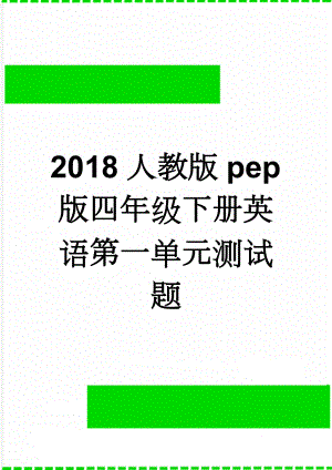 2018人教版pep版四年级下册英语第一单元测试题(4页).doc