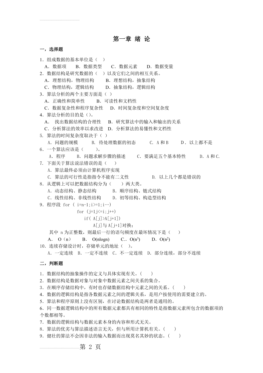 数据结构期末习题答案(30页).doc_第2页