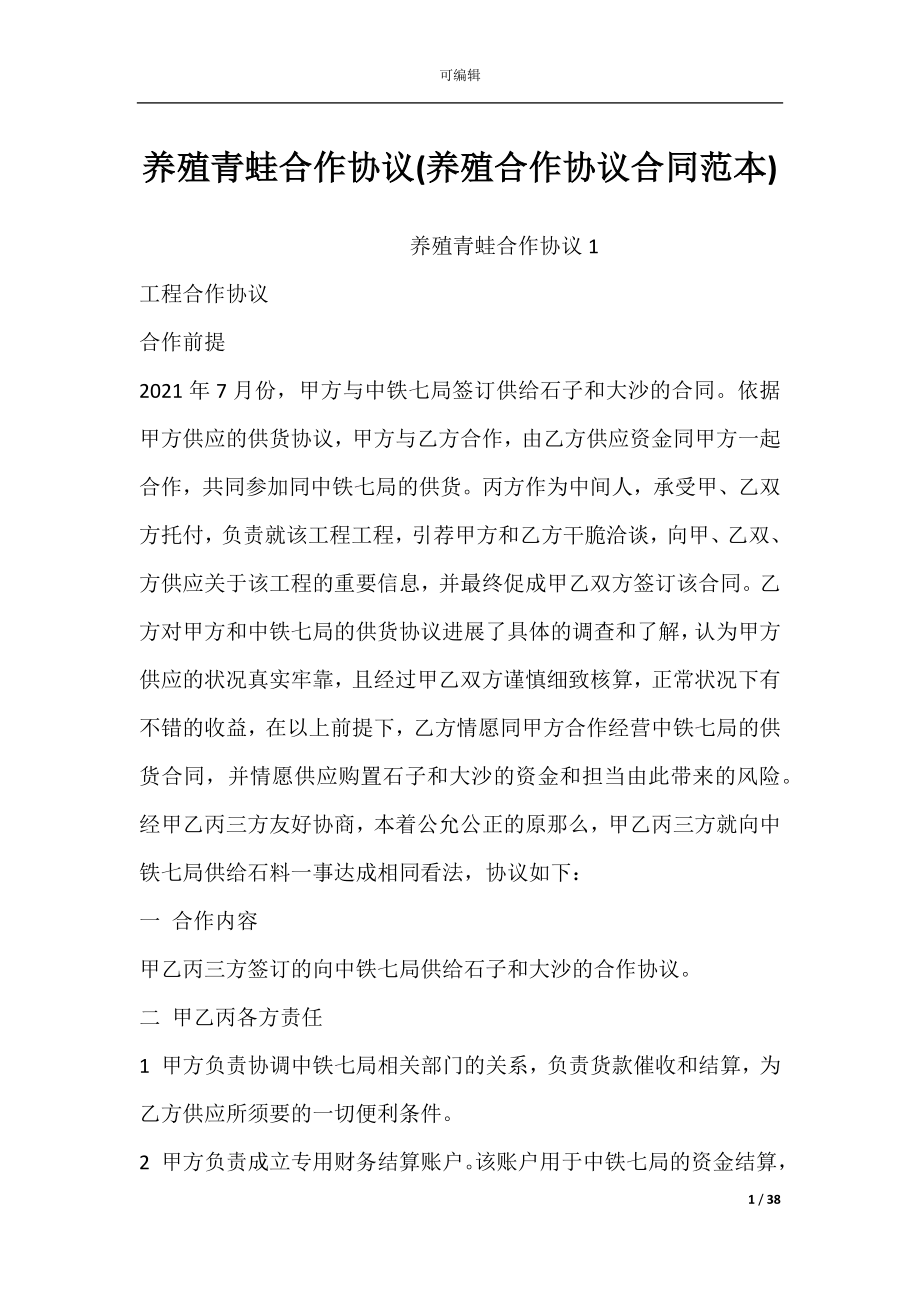 养殖青蛙合作协议(养殖合作协议合同范本).docx_第1页