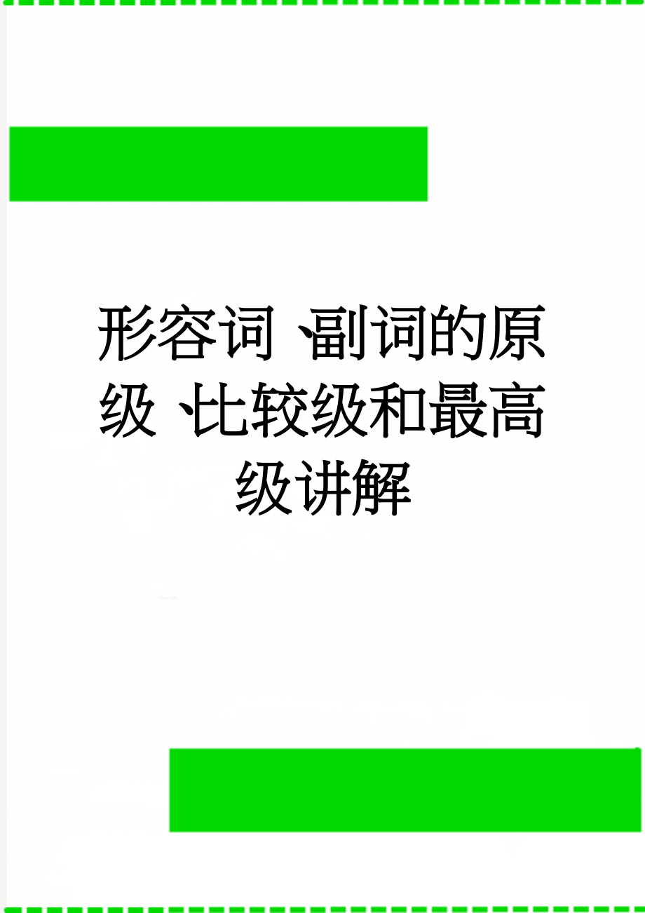 形容词、副词的原级、比较级和最高级讲解(7页).doc_第1页