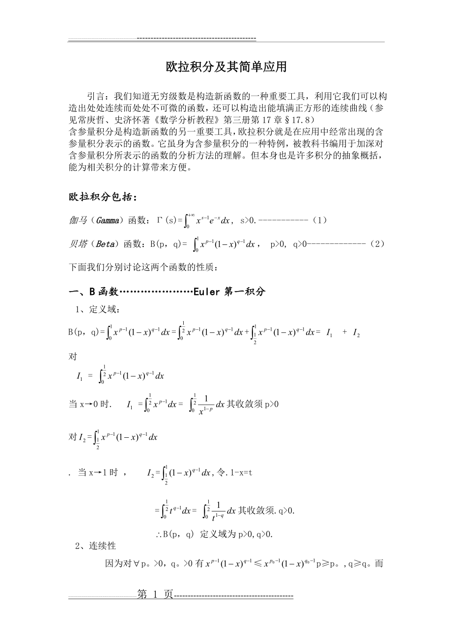 欧拉积分及其应用(6页).doc_第1页