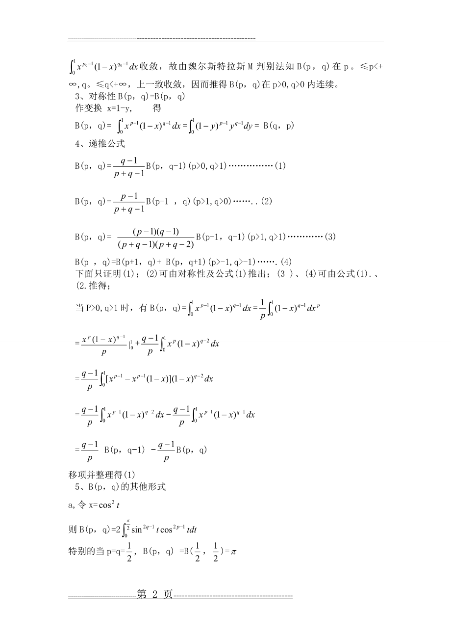 欧拉积分及其应用(6页).doc_第2页