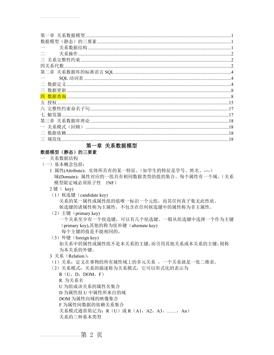 数据库基础知识个人整理版-强烈推荐(19页).doc_第2页