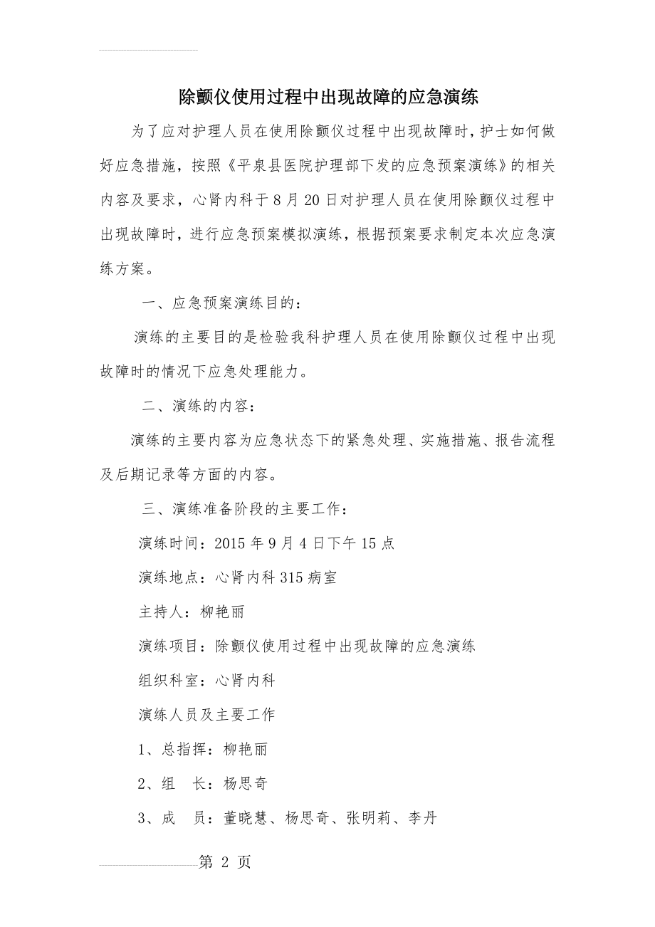 心肾内科除颤仪使用过程中出现故障的应急演练(4页).doc_第2页