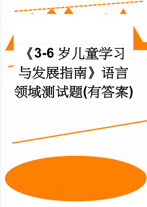 《3-6岁儿童学习与发展指南》语言领域测试题(有答案)(4页).doc