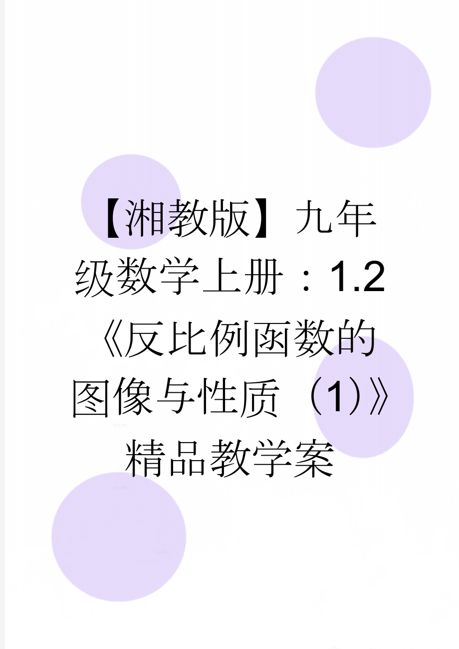 【湘教版】九年级数学上册：1.2《反比例函数的图像与性质（1）》精品教学案(4页).doc_第1页