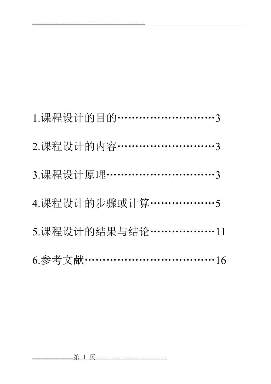 晶体振荡器的设计(15页).doc_第1页