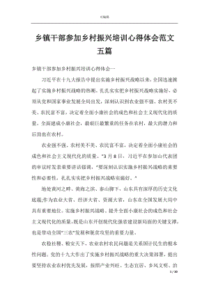 乡镇干部参加乡村振兴培训心得体会范文五篇.docx