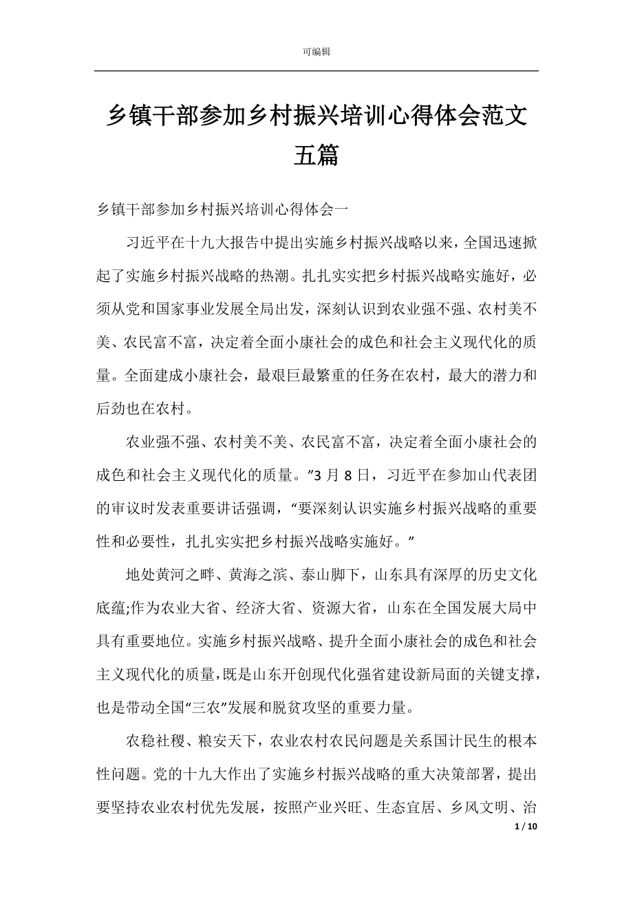 乡镇干部参加乡村振兴培训心得体会范文五篇.docx_第1页