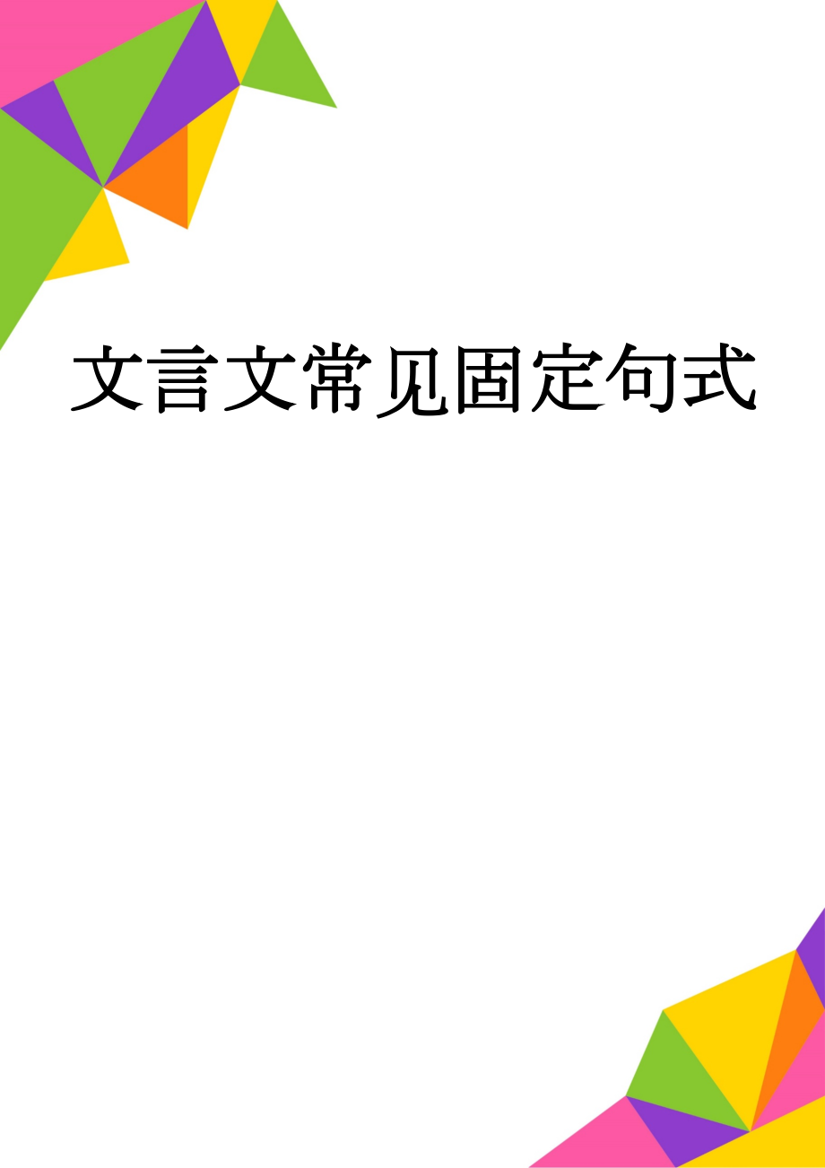 文言文常见固定句式(10页).doc_第1页