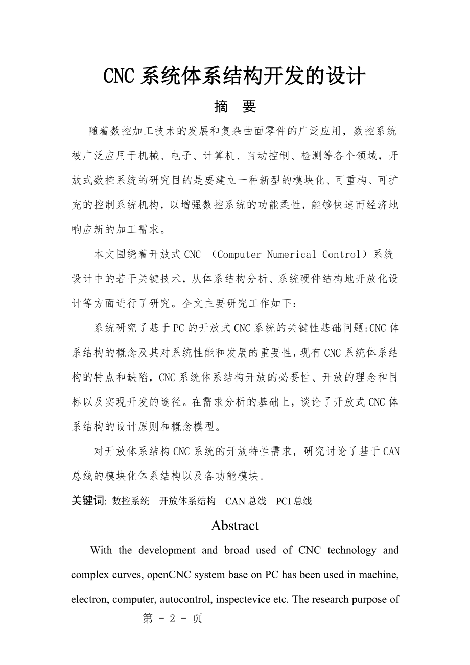 CNC系统体系结构开发的设计毕业设计(35页).doc_第2页