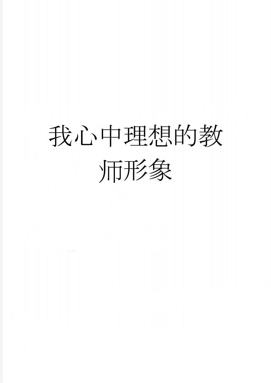 我心中理想的教师形象(3页).doc_第1页