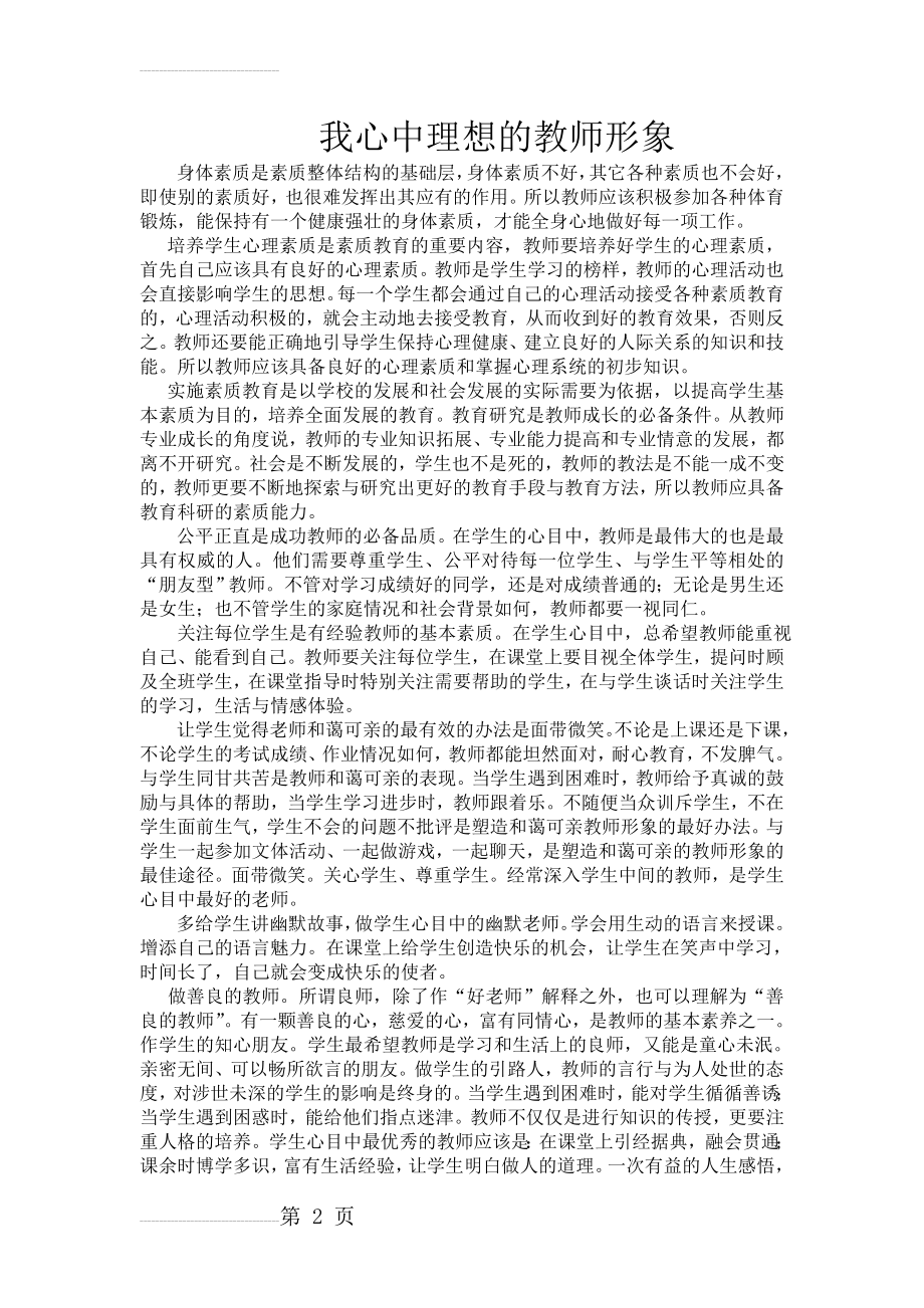 我心中理想的教师形象(3页).doc_第2页