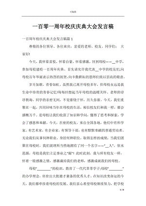 一百零一周年校庆庆典大会发言稿.docx