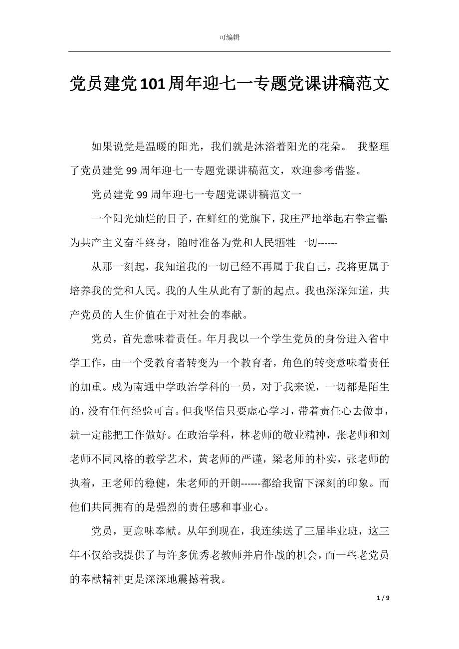 党员建党101周年迎七一专题党课讲稿范文.docx_第1页