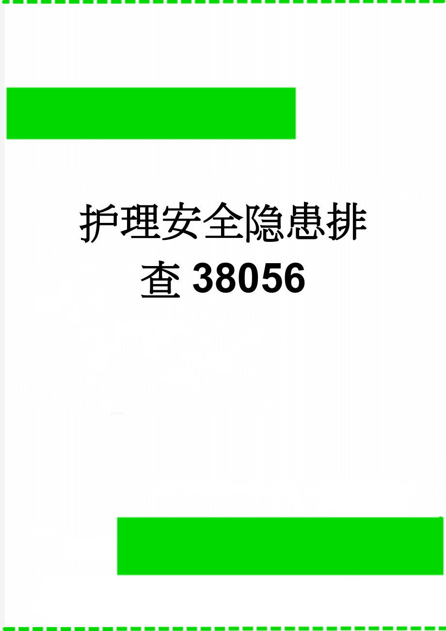 护理安全隐患排查38056(4页).doc_第1页