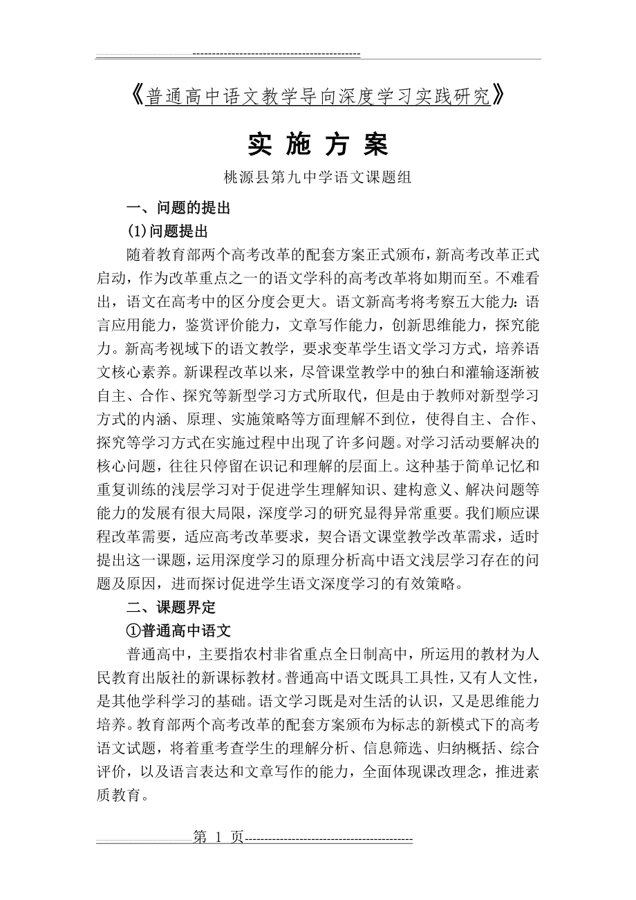 普通高中语文教学导向深度学习实践研究方案(9页).doc_第1页