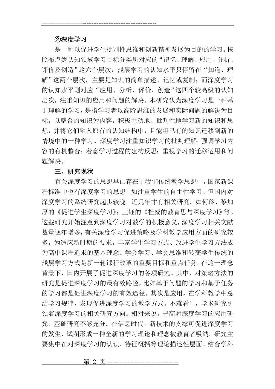 普通高中语文教学导向深度学习实践研究方案(9页).doc_第2页