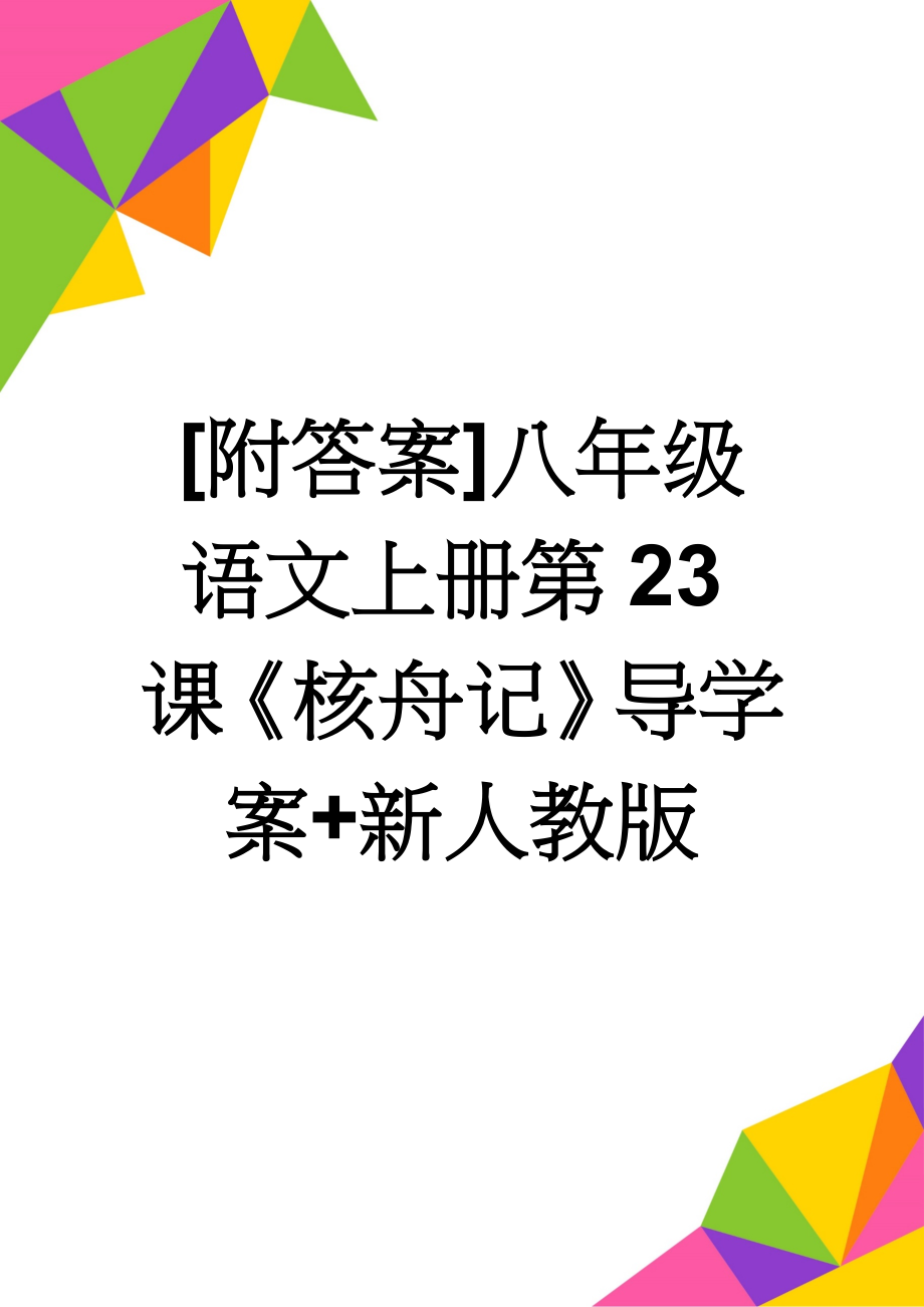 [附答案]八年级语文上册第23课《核舟记》导学案+新人教版(7页).doc_第1页