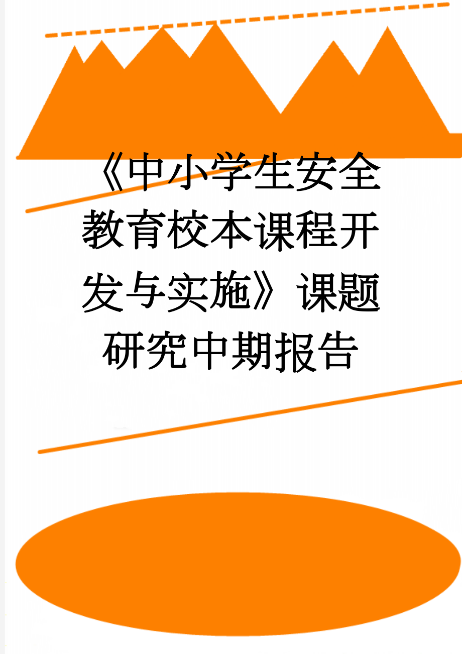 《中小学生安全教育校本课程开发与实施》课题研究中期报告(12页).doc_第1页