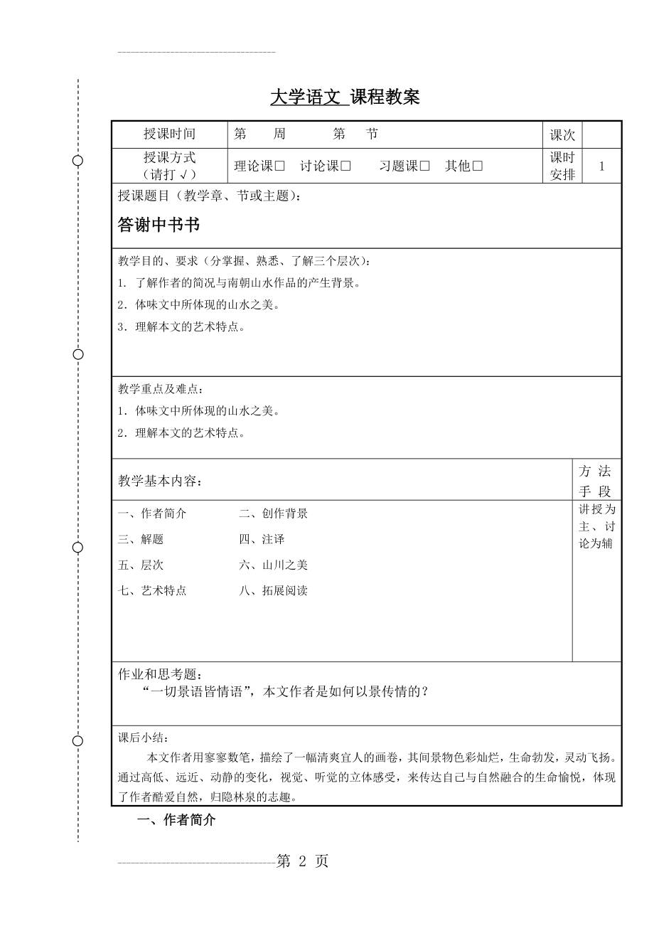 《答谢中书书》教案(6页).doc_第2页