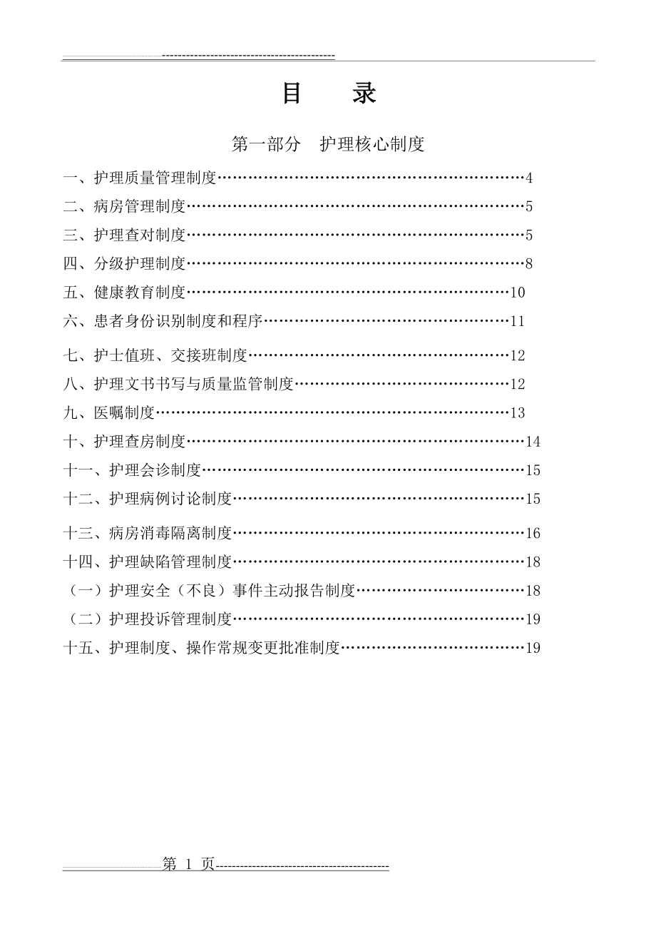 最新版护理核心制度(17页).doc_第1页