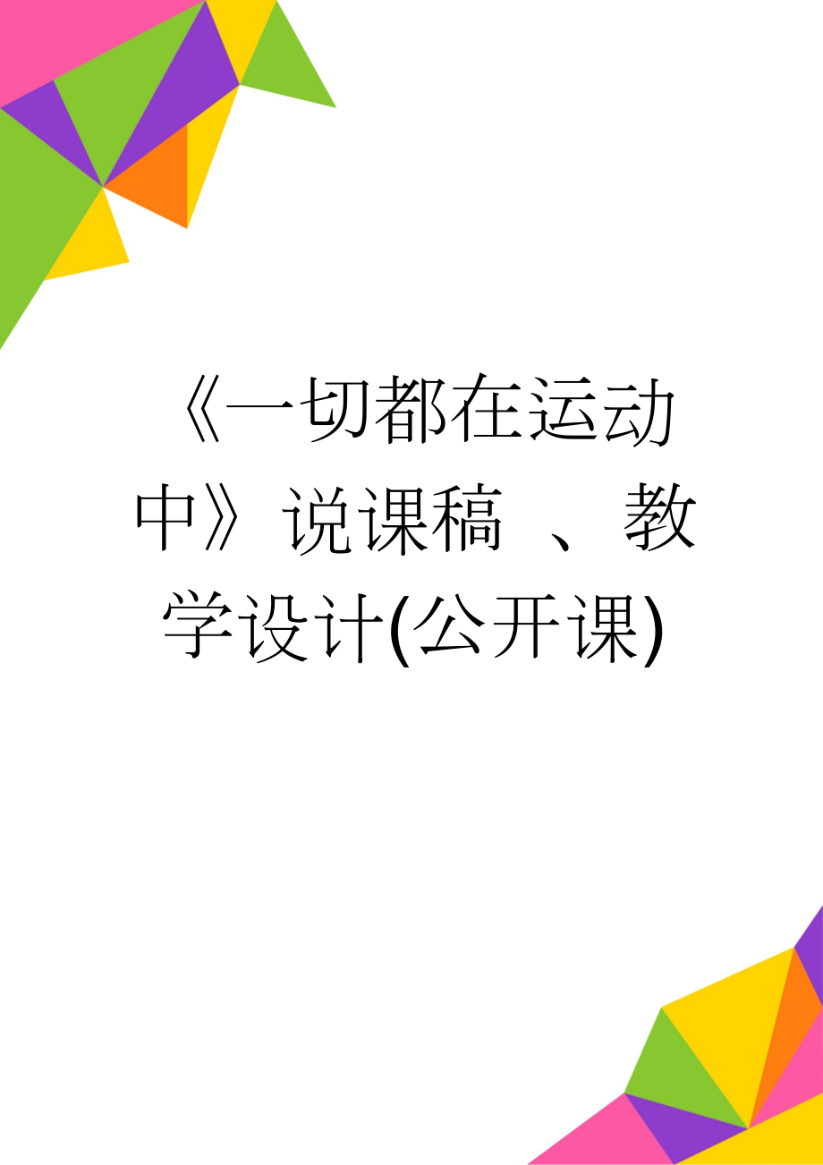 《一切都在运动中》说课稿 、教学设计(公开课)(7页).doc_第1页