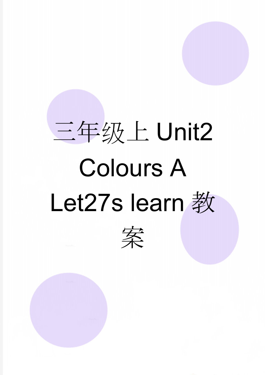 三年级上Unit2 Colours A Let27s learn教案(5页).doc_第1页