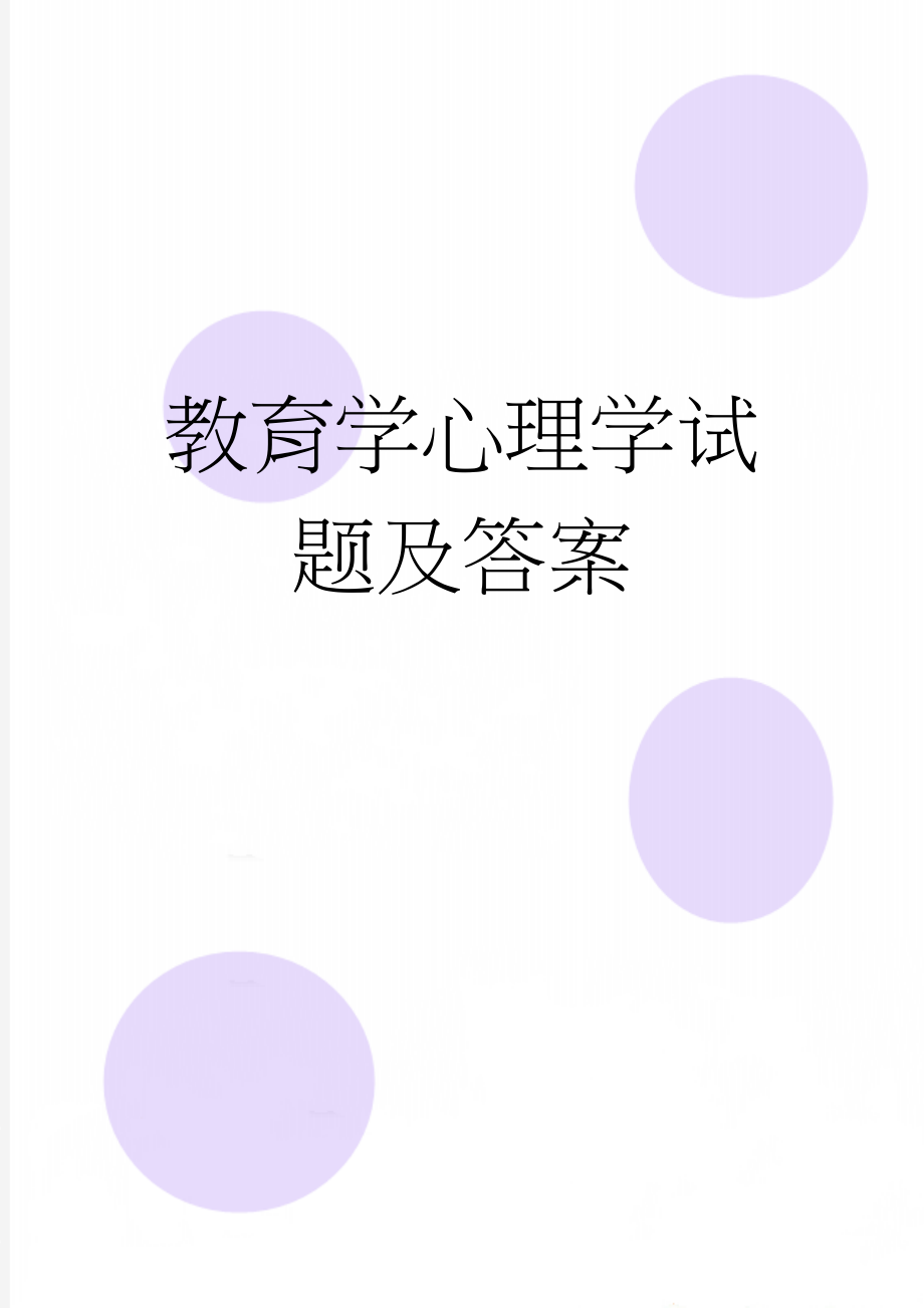 教育学心理学试题及答案(12页).doc_第1页