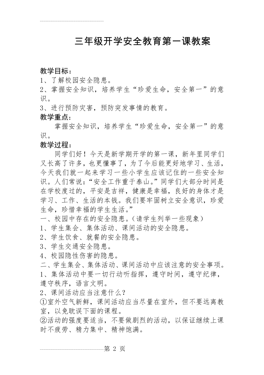 三年级开学安全教育第一课教案(4页).doc_第2页