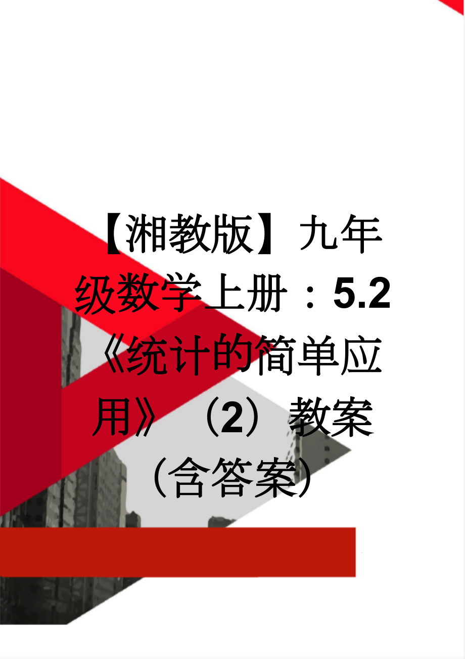 【湘教版】九年级数学上册：5.2《统计的简单应用》（2）教案（含答案）(4页).doc_第1页