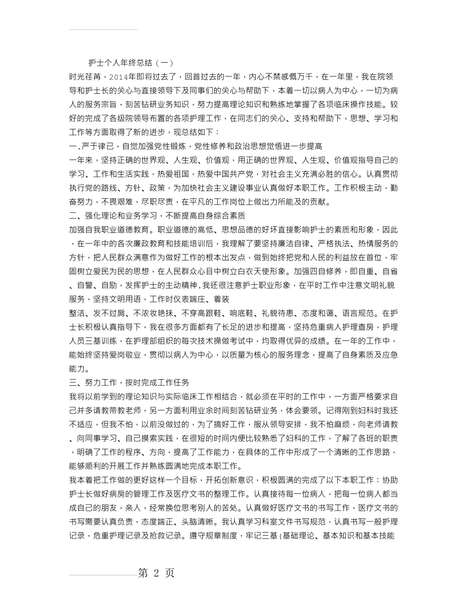 护士个人年终总结(5页).doc_第2页