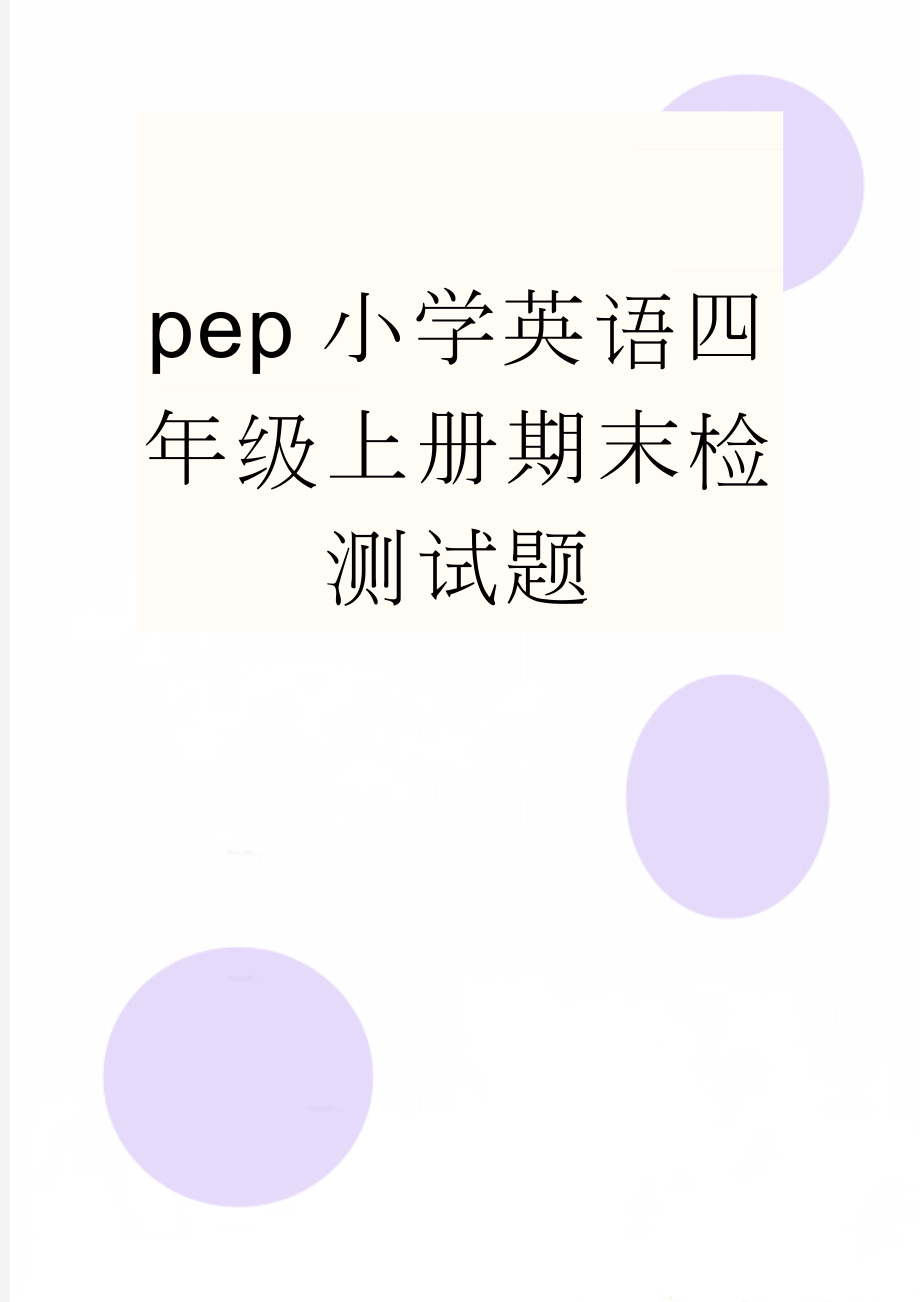 pep小学英语四年级上册期末检测试题(8页).doc_第1页