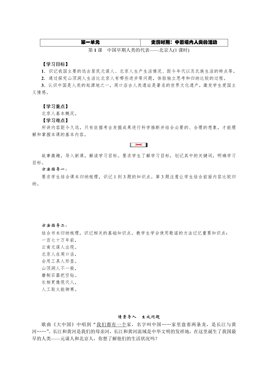 第1课　中国早期人类的代表——北京人.doc_第1页